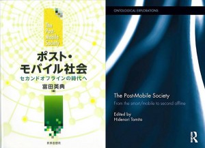 『ポスト・モバイル社会ーセカンドオフラインの時代へー』出版！