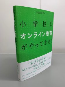 新刊が発売されました。  『小学校にオンライン教育がやってきた！』