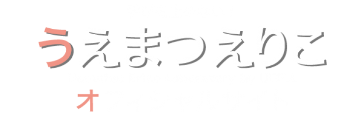 上松恵理子オフィシャルサイト